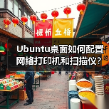 Ubuntu桌面如何配置网络打印机和扫描仪?详细步骤指南(图1) Ubuntu桌面如何配置网络打印机和扫描仪?详细步骤指南(图1)