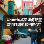 Ubuntu桌面如何配置网络打印机和扫描仪?详细步骤指南(图2) Ubuntu桌面如何配置网络打印机和扫描仪?详细步骤指南(图2)