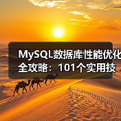MySQL数据库性能优化全攻略:101个实用技巧(图2) MySQL数据库性能优化全攻略:101个实用技巧(图2)