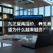 九芝堂再提价，养生赛道为什么越来越贵？（图2）
