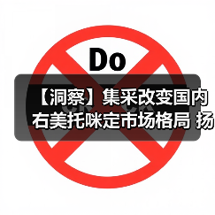 【洞察】集采改变国内右美托咪定市场格局 扬子江成为最大受益者(图3) 【洞察】集采改变国内右美托咪定市场格局 扬子江成为最大受益者(图3)
