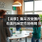 【洞察】集采改变国内右美托咪定市场格局 扬子江成为最大受益者(图1) 【洞察】集采改变国内右美托咪定市场格局 扬子江成为最大受益者(图1)