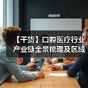 【干货】口腔医疗行业产业链全景梳理及区域热力地图（图1）