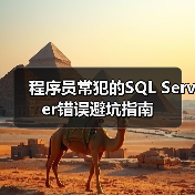程序员常犯的SQL Server错误避坑指南(图1) 程序员常犯的SQL Server错误避坑指南(图1)