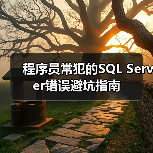 程序员常犯的SQL Server错误避坑指南(图4) 程序员常犯的SQL Server错误避坑指南(图4)