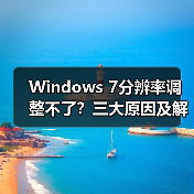 Windows 7分辨率调整不了?三大原因及解决方法全解析(图1) Windows 7分辨率调整不了?三大原因及解决方法全解析(图1)