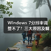 Windows 7分辨率调整不了?三大原因及解决方法全解析(图3) Windows 7分辨率调整不了?三大原因及解决方法全解析(图3)