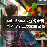 Windows 7分辨率调整不了?三大原因及解决方法全解析(图4) Windows 7分辨率调整不了?三大原因及解决方法全解析(图4)