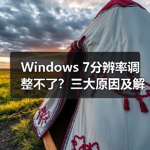 Windows 7分辨率调整不了?三大原因及解决方法全解析(图2) Windows 7分辨率调整不了?三大原因及解决方法全解析(图2)