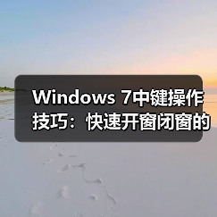 Windows 7中键操作技巧:快速开窗闭窗的实用方法(图4) Windows 7中键操作技巧:快速开窗闭窗的实用方法(图4)