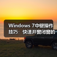 Windows 7中键操作技巧:快速开窗闭窗的实用方法(图1) Windows 7中键操作技巧:快速开窗闭窗的实用方法(图1)