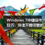 Windows 7中键操作技巧:快速开窗闭窗的实用方法(图3) Windows 7中键操作技巧:快速开窗闭窗的实用方法(图3)