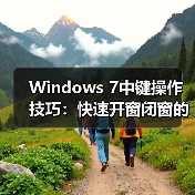 Windows 7中键操作技巧:快速开窗闭窗的实用方法(图2) Windows 7中键操作技巧:快速开窗闭窗的实用方法(图2)