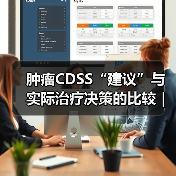肿瘤CDSS“建议”与实际治疗决策的比较｜研究（图3）