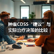 肿瘤CDSS“建议”与实际治疗决策的比较｜研究（图4）