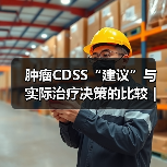 肿瘤CDSS“建议”与实际治疗决策的比较｜研究（图2）