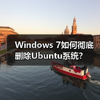 Windows 7如何彻底删除Ubuntu系统？（图3）