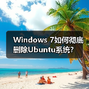 Windows 7如何彻底删除Ubuntu系统？（图4）