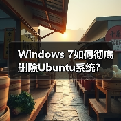 Windows 7如何彻底删除Ubuntu系统？（图2）