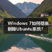 Windows 7如何彻底删除Ubuntu系统？（图1）