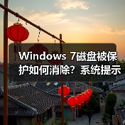 Windows 7磁盘被保护如何消除?系统提示解决方法(图1) Windows 7磁盘被保护如何消除?系统提示解决方法(图1)