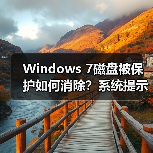 Windows 7磁盘被保护如何消除?系统提示解决方法(图3) Windows 7磁盘被保护如何消除?系统提示解决方法(图3)