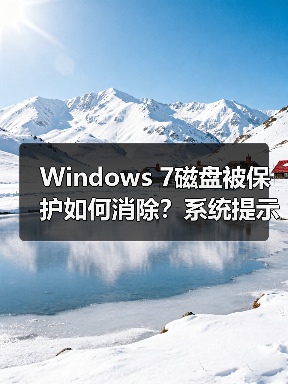 Windows 7磁盘被保护如何消除?系统提示解决方法(图4) Windows 7磁盘被保护如何消除?系统提示解决方法(图4)