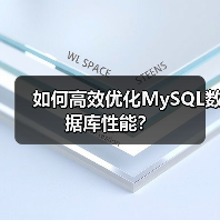 如何高效优化MySQL数据库性能?(图3) 如何高效优化MySQL数据库性能?(图3)