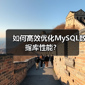 如何高效优化MySQL数据库性能?(图1) 如何高效优化MySQL数据库性能?(图1)