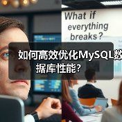 如何高效优化MySQL数据库性能?(图4) 如何高效优化MySQL数据库性能?(图4)