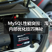 MySQL性能突围:淘宝内部优化技巧揭秘(图3) MySQL性能突围:淘宝内部优化技巧揭秘(图3)