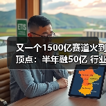 又一个1500亿赛道火到顶点：半年融50亿 行业老四也将IPO（图1）