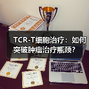 TCR-T细胞治疗:如何突破肿瘤治疗瓶颈?(图1) TCR-T细胞治疗:如何突破肿瘤治疗瓶颈?(图1)