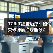 TCR-T细胞治疗:如何突破肿瘤治疗瓶颈?(图2) TCR-T细胞治疗:如何突破肿瘤治疗瓶颈?(图2)