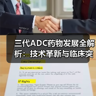 三代ADC药物发展全解析：技术革新与临床突破（图2）
