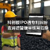 科创板IPO遇专利纠纷 麦澜德暂缓审核背后隐情(图2) 科创板IPO遇专利纠纷 麦澜德暂缓审核背后隐情(图2)