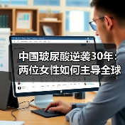 中国玻尿酸逆袭30年：两位女性如何主导全球市场？（图4）