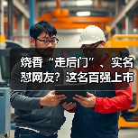 烧香“走后门”、实名怼网友？这名百强上市公司董事长何方神圣？（图2）