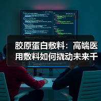 胶原蛋白敷料:高端医用敷料如何撬动未来千亿市场?(图2) 胶原蛋白敷料:高端医用敷料如何撬动未来千亿市场?(图2)