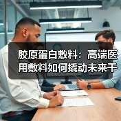 胶原蛋白敷料:高端医用敷料如何撬动未来千亿市场?(图4) 胶原蛋白敷料:高端医用敷料如何撬动未来千亿市场?(图4)