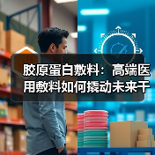 胶原蛋白敷料:高端医用敷料如何撬动未来千亿市场?(图3) 胶原蛋白敷料:高端医用敷料如何撬动未来千亿市场?(图3)