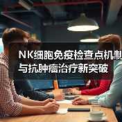 NK细胞免疫检查点机制与抗肿瘤治疗新突破(图3) NK细胞免疫检查点机制与抗肿瘤治疗新突破(图3)