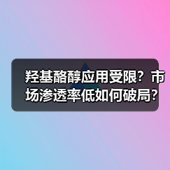 羟基酪醇应用受限?市场渗透率低如何破局?(图2) 羟基酪醇应用受限?市场渗透率低如何破局?(图2)