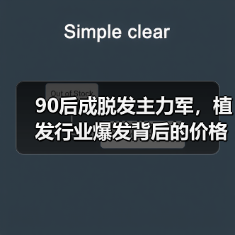 90后成脱发主力军，植发行业爆发背后的价格谜题（图1）