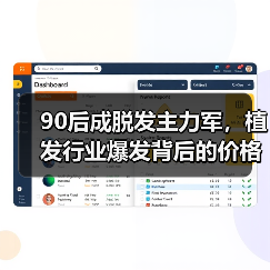 90后成脱发主力军，植发行业爆发背后的价格谜题（图2）