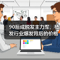 90后成脱发主力军，植发行业爆发背后的价格谜题（图3）