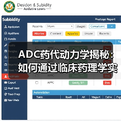 ADC药代动力学揭秘：如何通过临床药理学实现安全剂量优化？（图3）