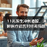 11名医生冲刺港股,清晰医疗能否对标希玛眼科?(图2) 11名医生冲刺港股,清晰医疗能否对标希玛眼科?(图2)
