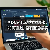 ADC药代动力学揭秘：如何通过临床药理学实现安全剂量优化？（图1）