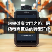 阿里健康突围之路：医药电商巨头的转型阵痛（图4）